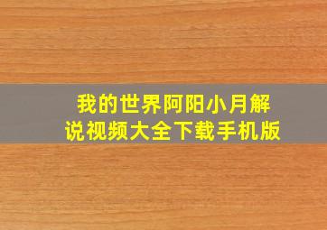 我的世界阿阳小月解说视频大全下载手机版