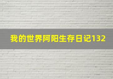 我的世界阿阳生存日记132