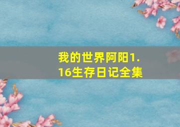 我的世界阿阳1.16生存日记全集