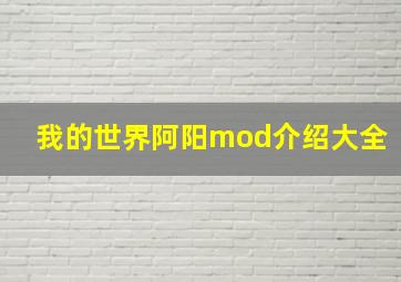 我的世界阿阳mod介绍大全