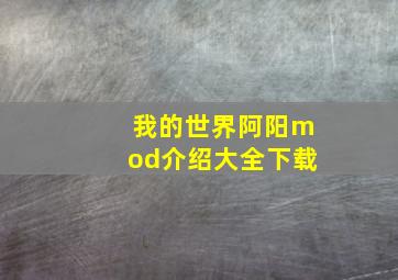 我的世界阿阳mod介绍大全下载