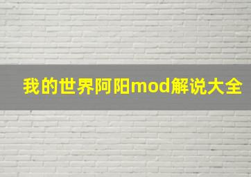 我的世界阿阳mod解说大全