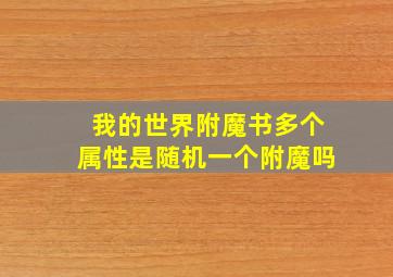 我的世界附魔书多个属性是随机一个附魔吗