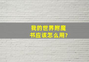 我的世界附魔书应该怎么用?