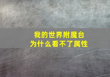 我的世界附魔台为什么看不了属性