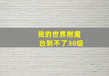 我的世界附魔台到不了30级