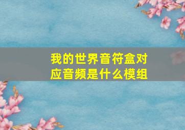 我的世界音符盒对应音频是什么模组