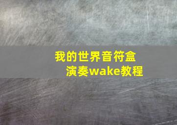 我的世界音符盒演奏wake教程