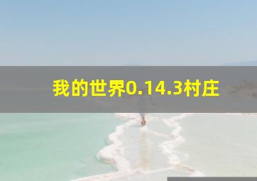 我的世界0.14.3村庄