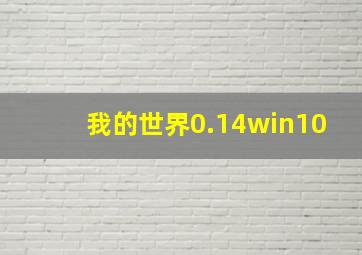 我的世界0.14win10