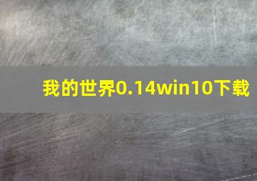 我的世界0.14win10下载