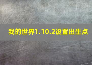 我的世界1.10.2设置出生点