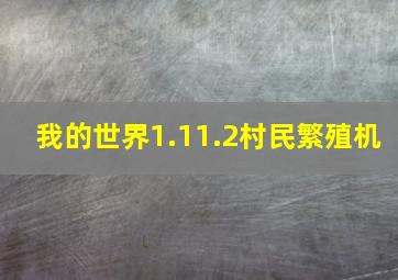 我的世界1.11.2村民繁殖机