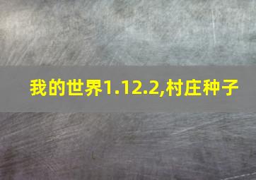 我的世界1.12.2,村庄种子