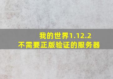 我的世界1.12.2不需要正版验证的服务器