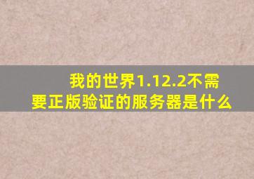 我的世界1.12.2不需要正版验证的服务器是什么