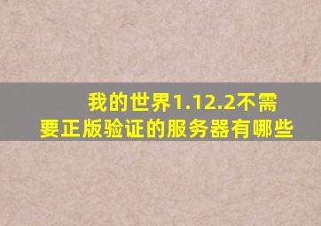 我的世界1.12.2不需要正版验证的服务器有哪些