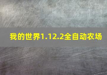 我的世界1.12.2全自动农场