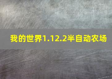 我的世界1.12.2半自动农场