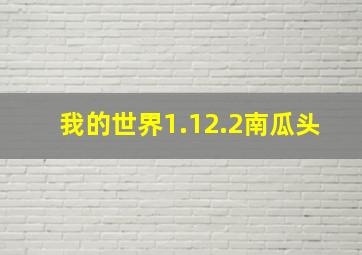 我的世界1.12.2南瓜头