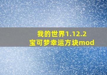 我的世界1.12.2宝可梦幸运方块mod