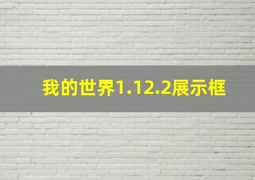 我的世界1.12.2展示框