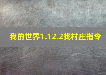 我的世界1.12.2找村庄指令