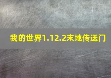 我的世界1.12.2末地传送门