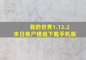 我的世界1.12.2末日丧尸模组下载手机版