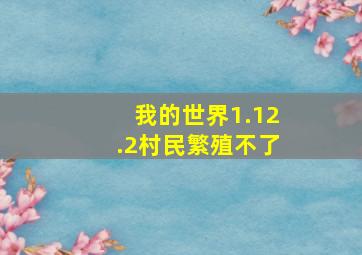 我的世界1.12.2村民繁殖不了