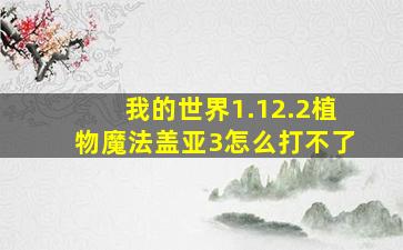 我的世界1.12.2植物魔法盖亚3怎么打不了