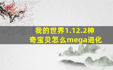 我的世界1.12.2神奇宝贝怎么mega进化