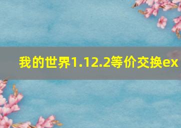 我的世界1.12.2等价交换ex