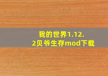 我的世界1.12.2贝爷生存mod下载