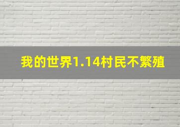 我的世界1.14村民不繁殖