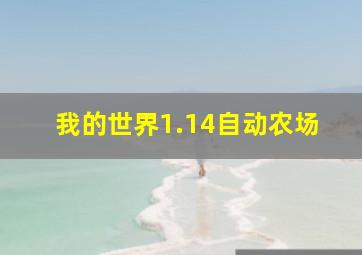 我的世界1.14自动农场