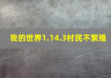 我的世界1.14.3村民不繁殖