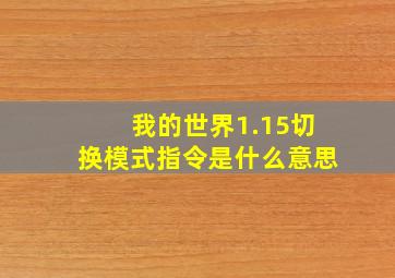 我的世界1.15切换模式指令是什么意思