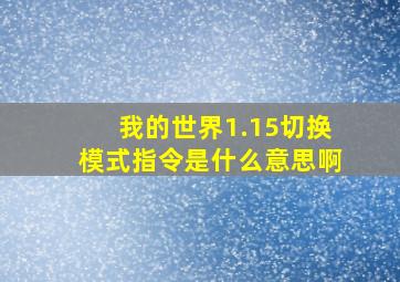 我的世界1.15切换模式指令是什么意思啊