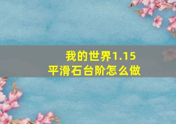 我的世界1.15平滑石台阶怎么做