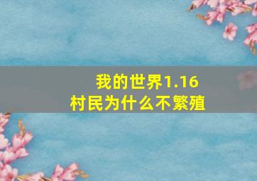 我的世界1.16村民为什么不繁殖