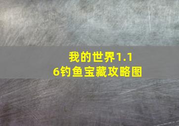 我的世界1.16钓鱼宝藏攻略图