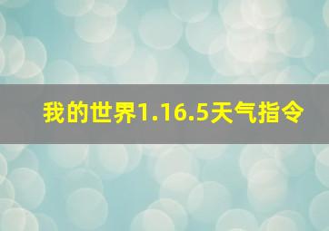 我的世界1.16.5天气指令