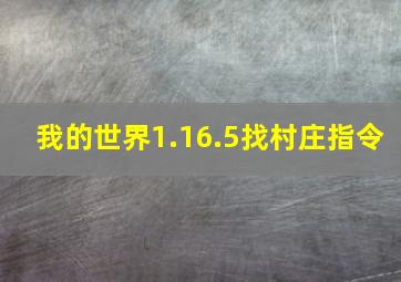 我的世界1.16.5找村庄指令