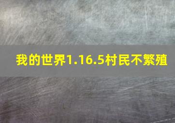 我的世界1.16.5村民不繁殖