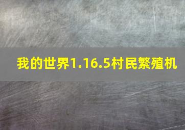 我的世界1.16.5村民繁殖机