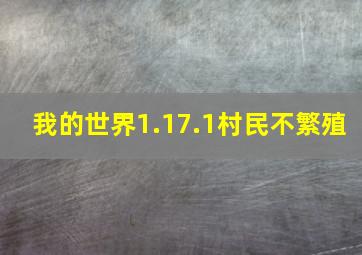 我的世界1.17.1村民不繁殖