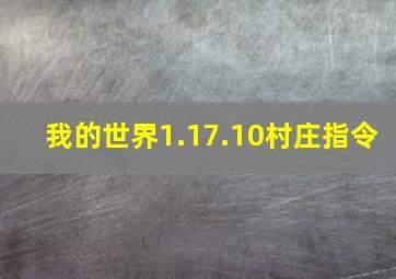 我的世界1.17.10村庄指令