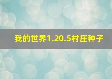 我的世界1.20.5村庄种子