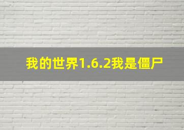 我的世界1.6.2我是僵尸